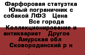 Фарфоровая статуэтка Юный пограничник с собакой ЛФЗ › Цена ­ 1 500 - Все города Коллекционирование и антиквариат » Другое   . Амурская обл.,Сковородинский р-н